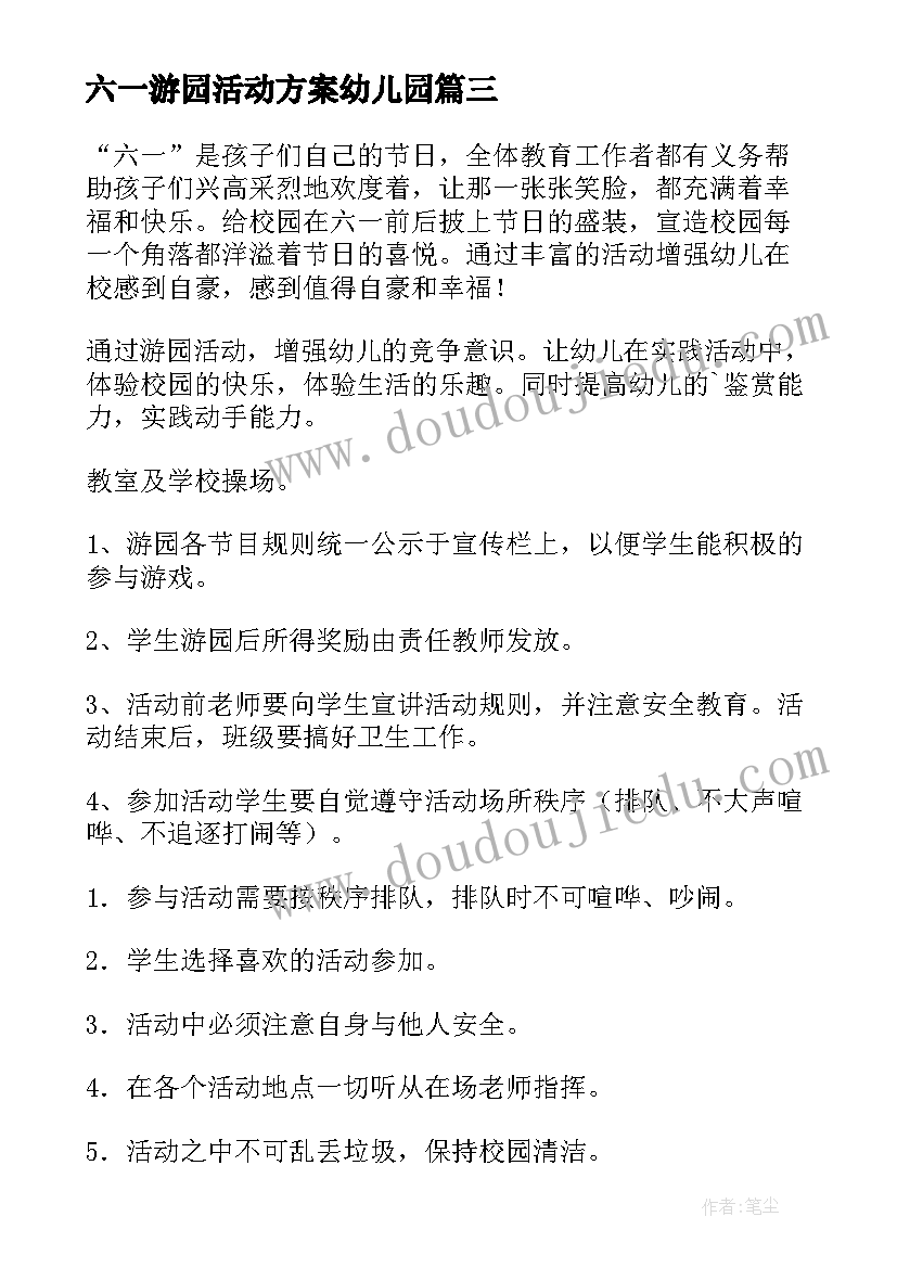 最新六一游园活动方案幼儿园 幼儿六一游园活动方案(模板7篇)