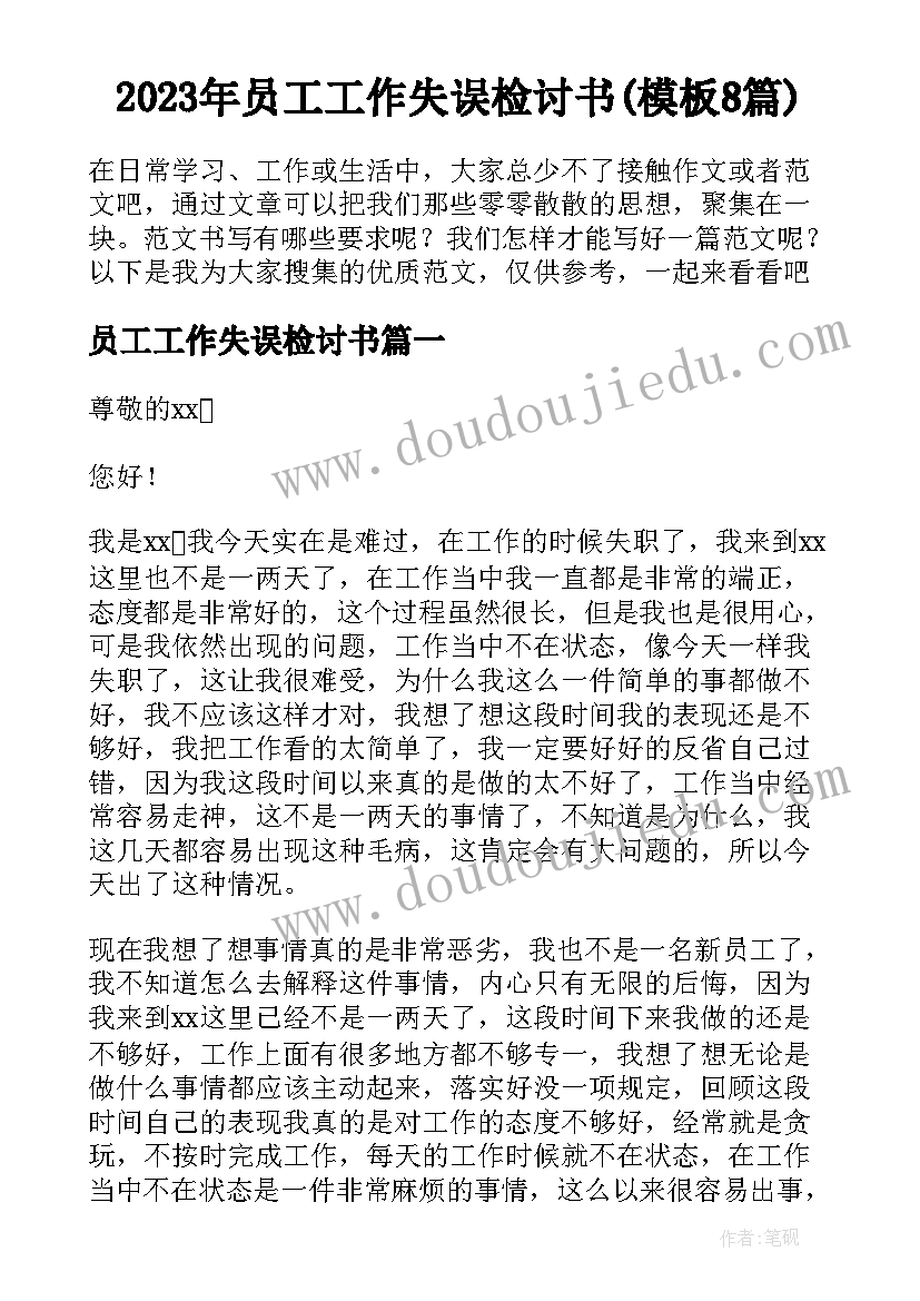 2023年员工工作失误检讨书(模板8篇)