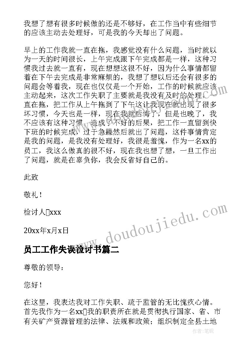 2023年员工工作失误检讨书(模板8篇)