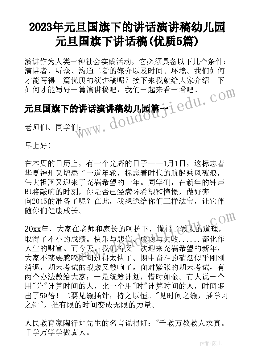 2023年元旦国旗下的讲话演讲稿幼儿园 元旦国旗下讲话稿(优质5篇)