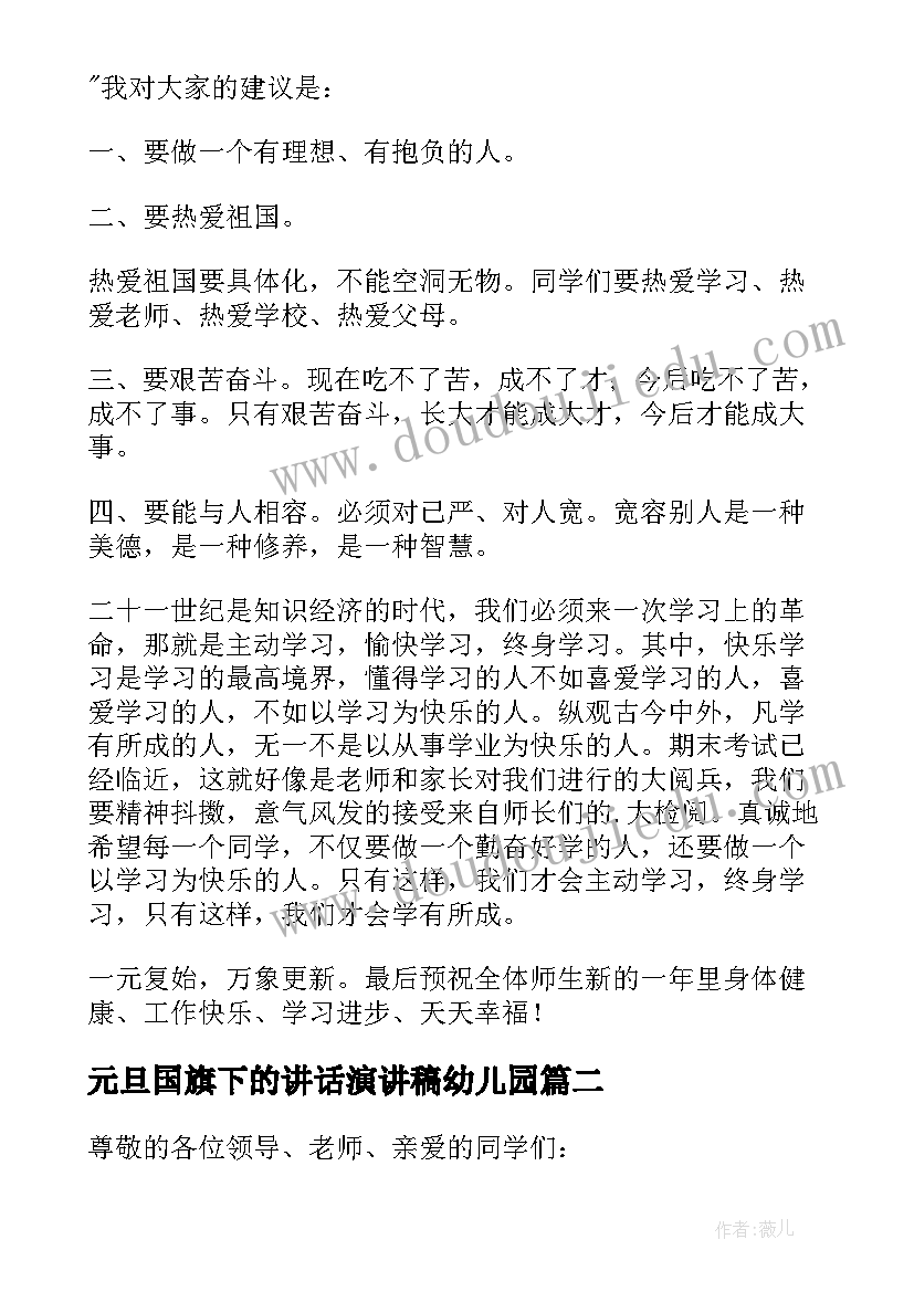 2023年元旦国旗下的讲话演讲稿幼儿园 元旦国旗下讲话稿(优质5篇)