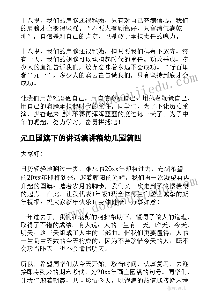 2023年元旦国旗下的讲话演讲稿幼儿园 元旦国旗下讲话稿(优质5篇)