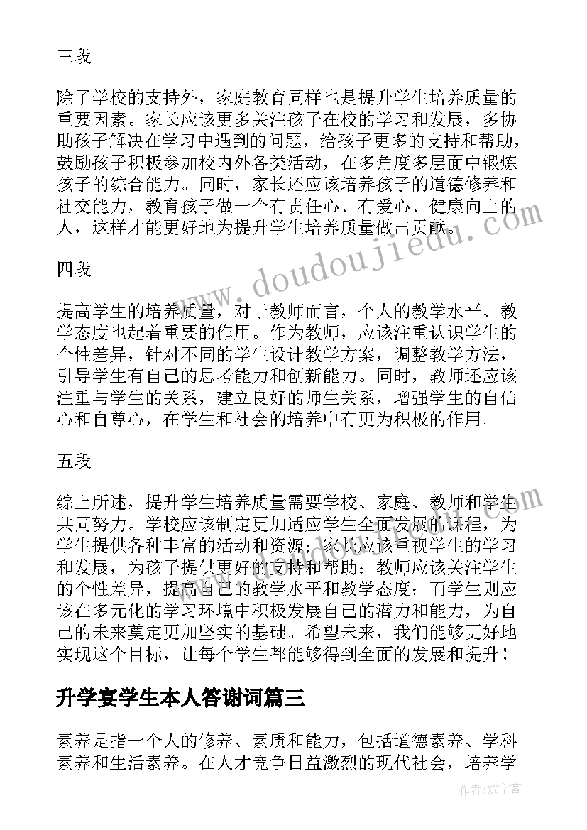 2023年升学宴学生本人答谢词 升学宴致辞学生篇(精选6篇)