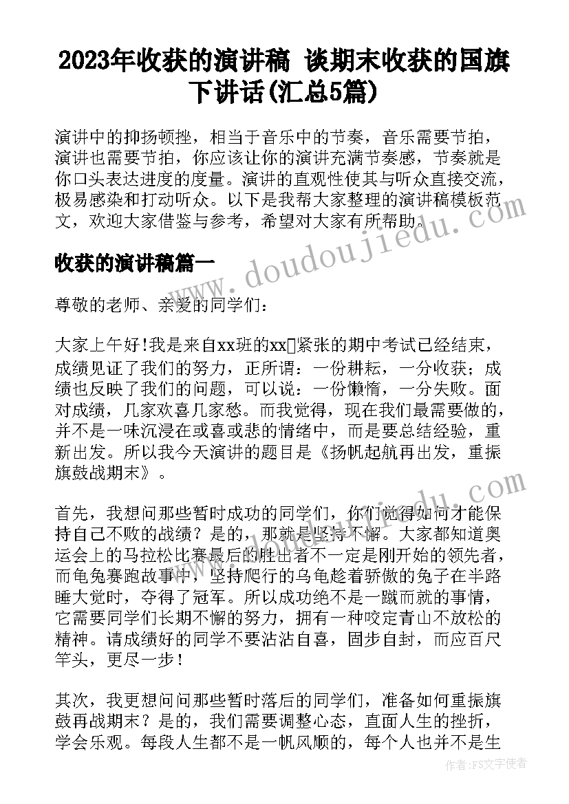 2023年收获的演讲稿 谈期末收获的国旗下讲话(汇总5篇)