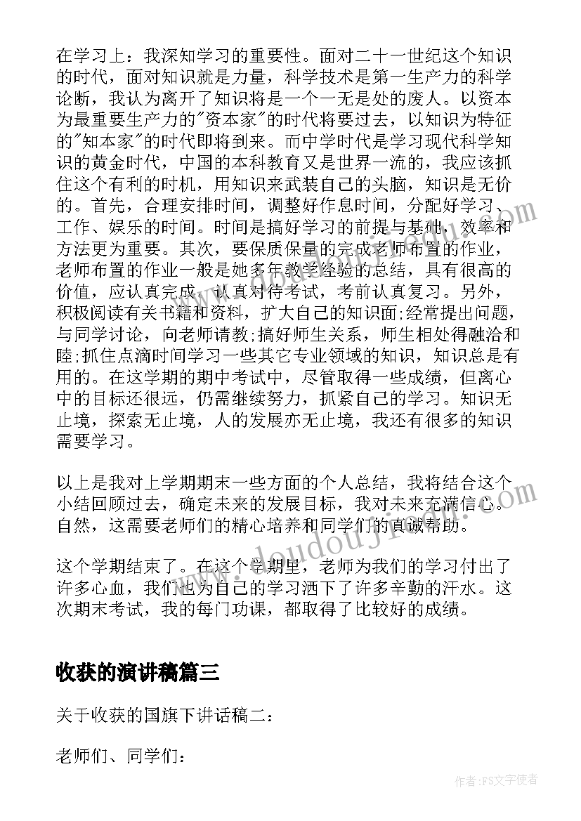 2023年收获的演讲稿 谈期末收获的国旗下讲话(汇总5篇)