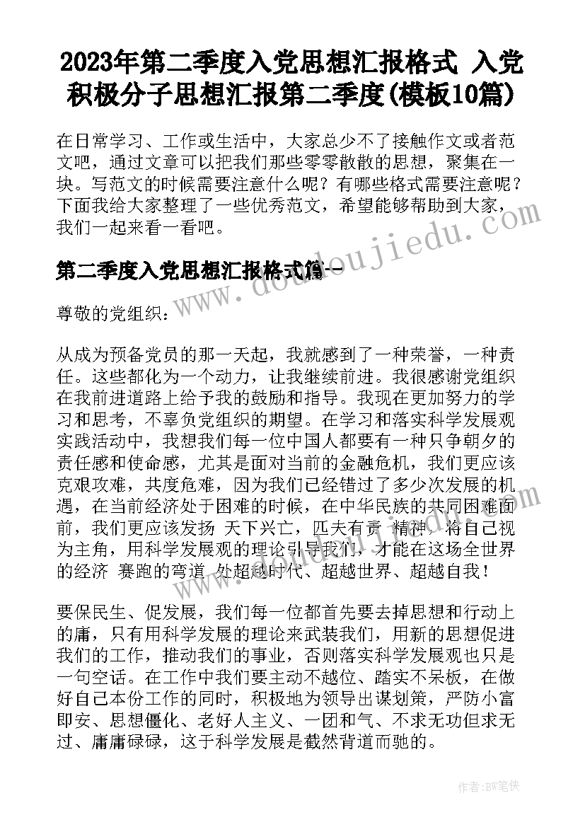 2023年第二季度入党思想汇报格式 入党积极分子思想汇报第二季度(模板10篇)