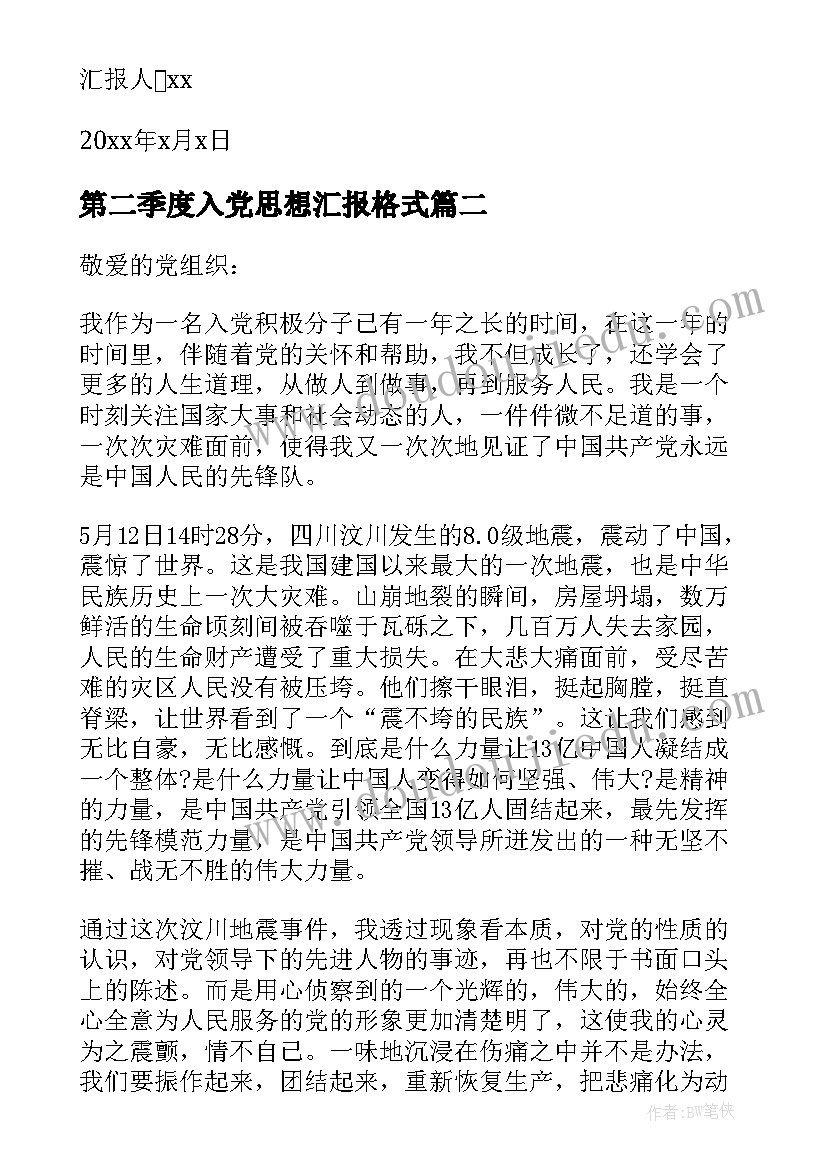 2023年第二季度入党思想汇报格式 入党积极分子思想汇报第二季度(模板10篇)