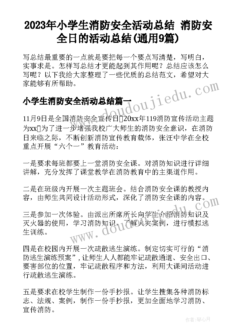 2023年小学生消防安全活动总结 消防安全日的活动总结(通用9篇)