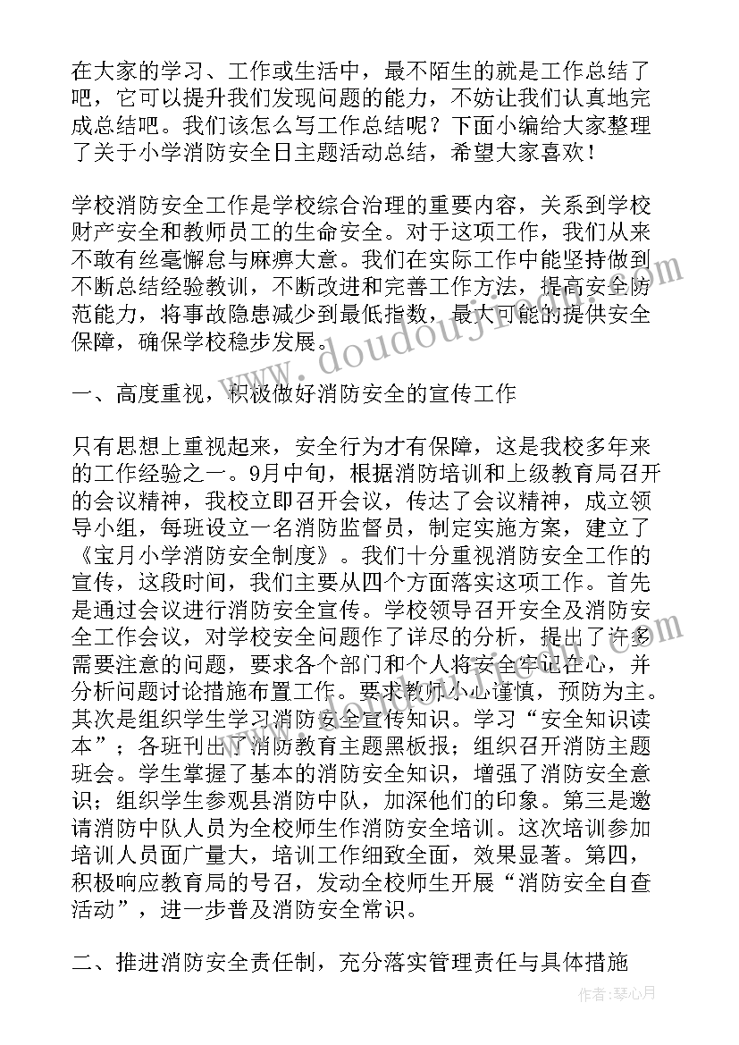 2023年小学生消防安全活动总结 消防安全日的活动总结(通用9篇)