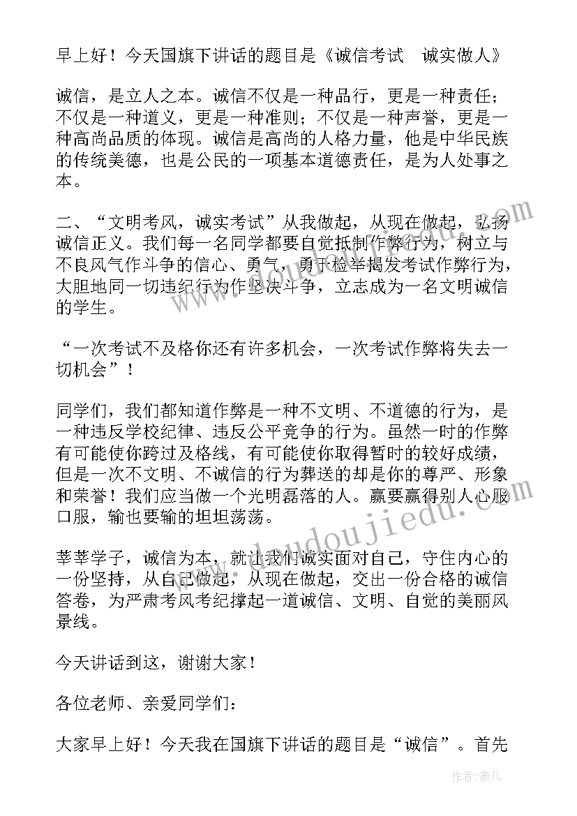 最新中学生诚信教育国旗下讲话稿 诚信国旗下讲话稿(优秀9篇)