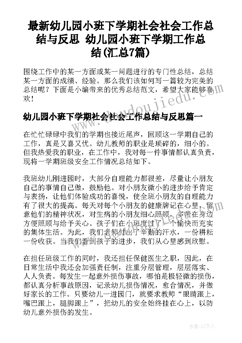 最新幼儿园小班下学期社会社会工作总结与反思 幼儿园小班下学期工作总结(汇总7篇)