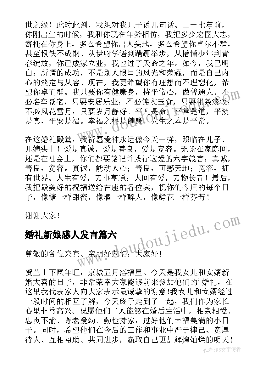 婚礼新娘感人发言 新娘婚礼致辞感人温馨的话(通用6篇)