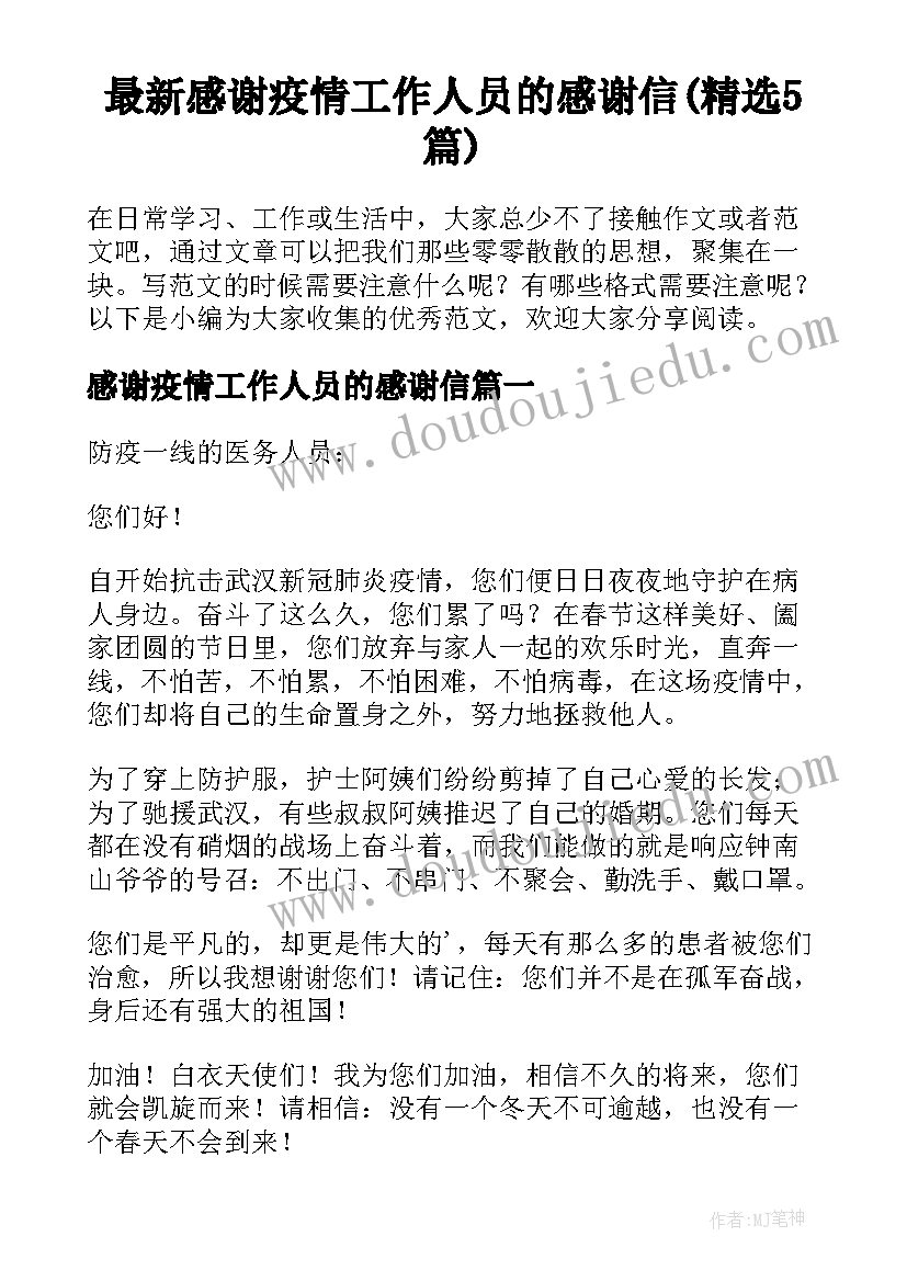 最新感谢疫情工作人员的感谢信(精选5篇)