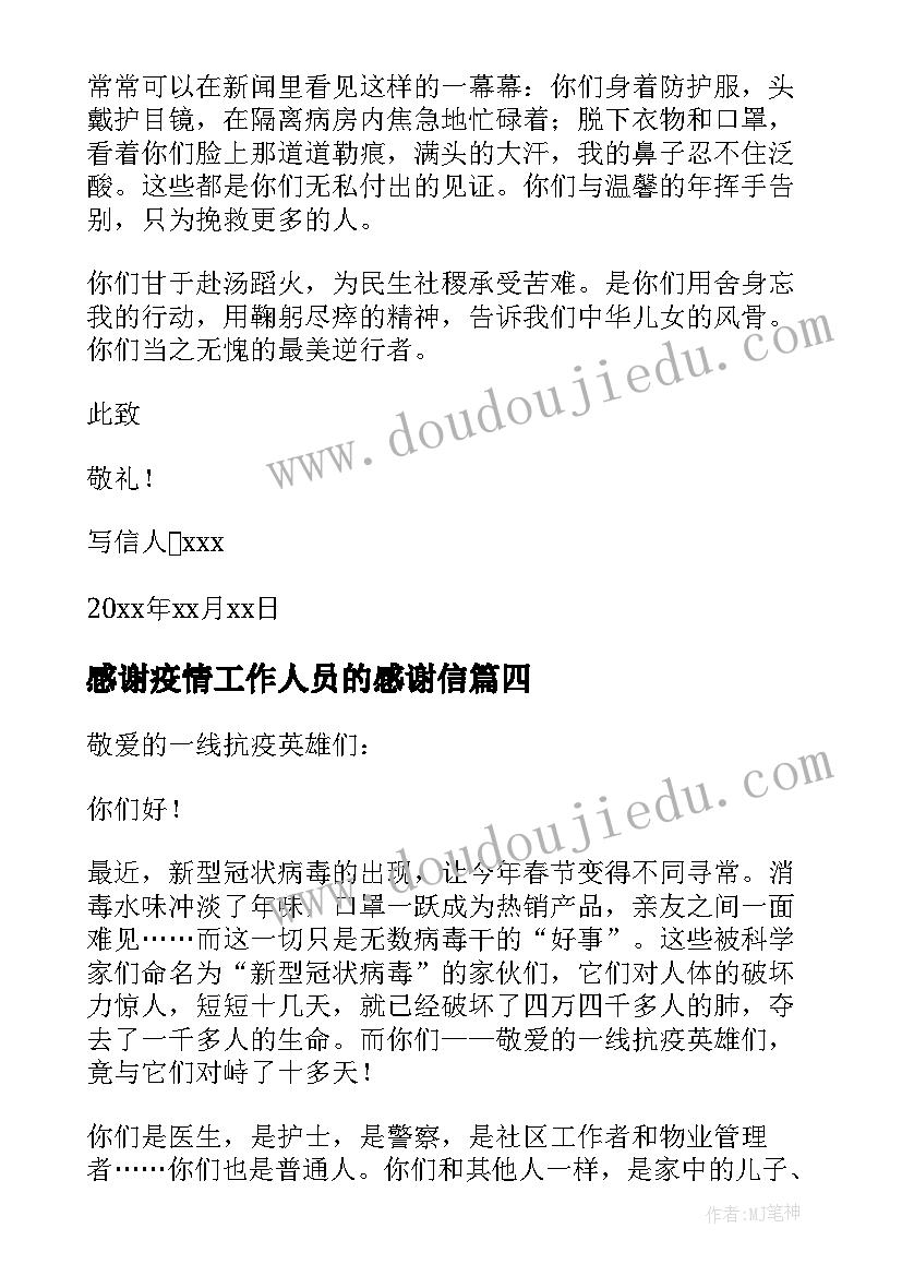 最新感谢疫情工作人员的感谢信(精选5篇)