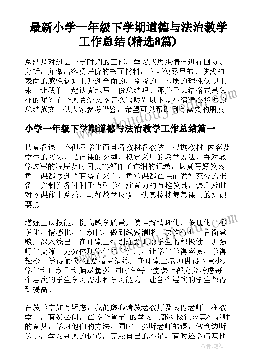 最新小学一年级下学期道德与法治教学工作总结(精选8篇)