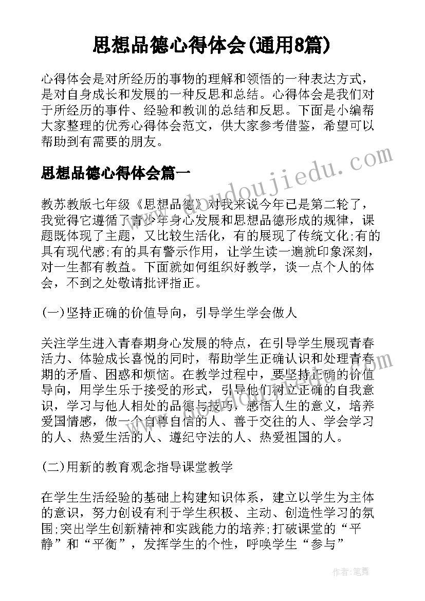 思想品德心得体会(通用8篇)