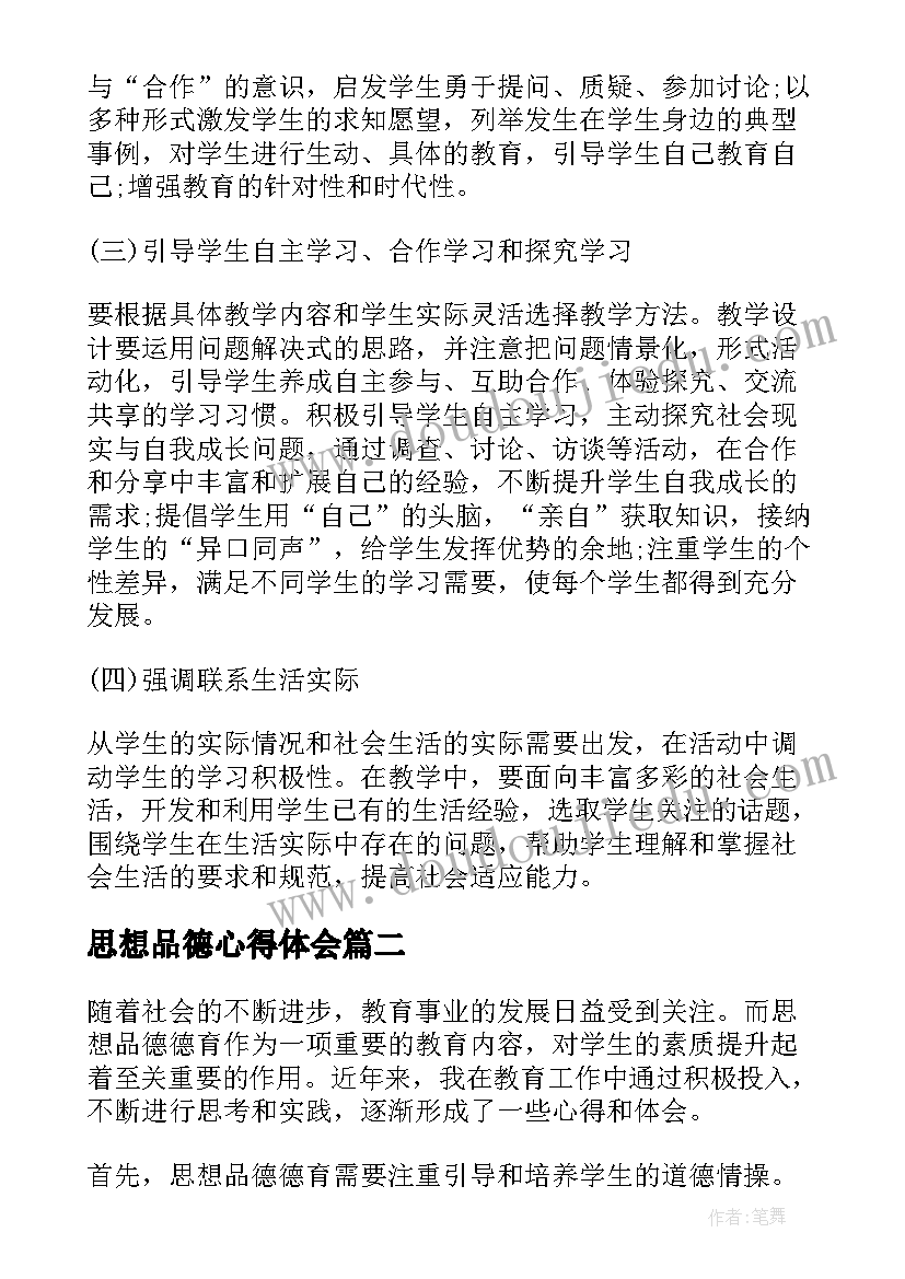 思想品德心得体会(通用8篇)