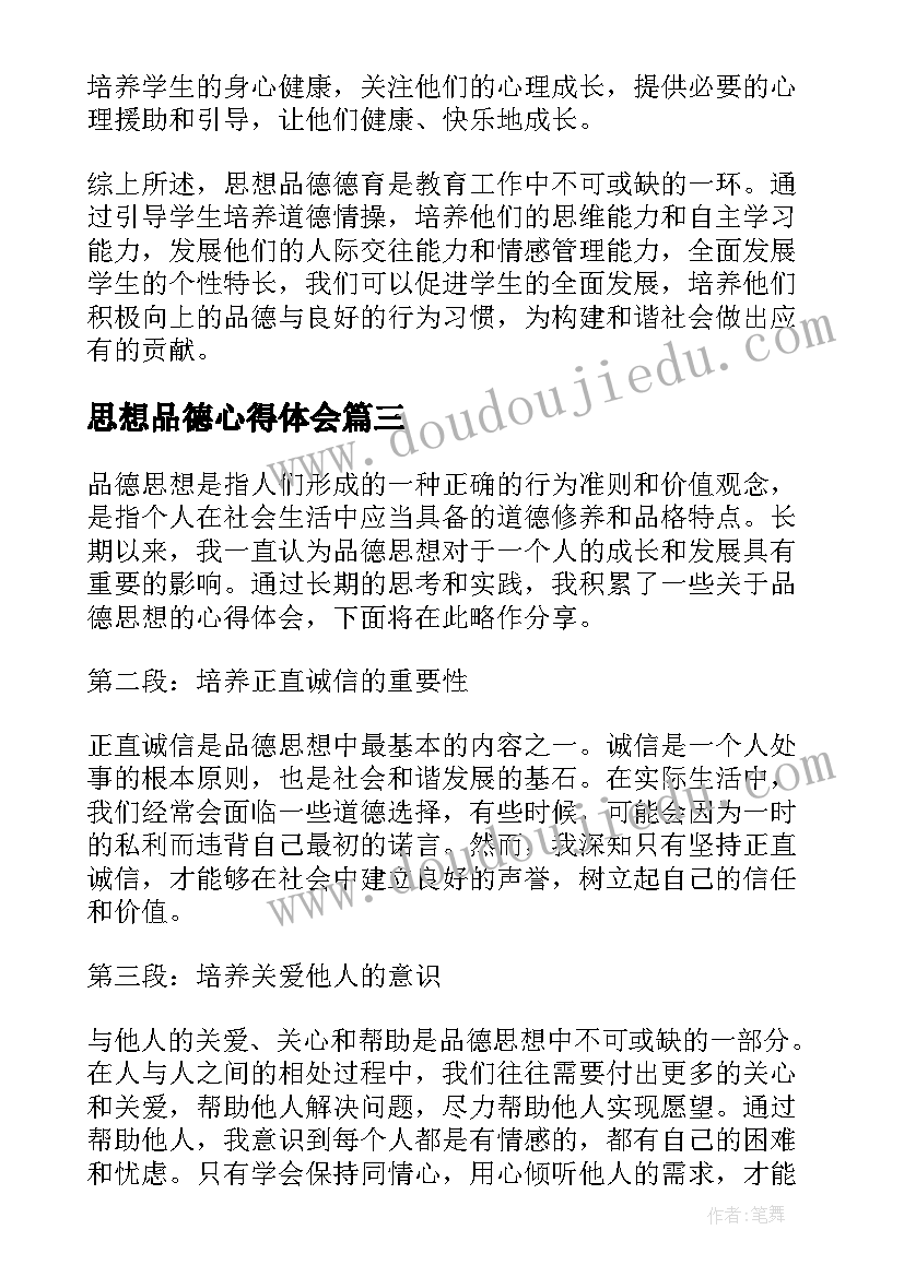 思想品德心得体会(通用8篇)