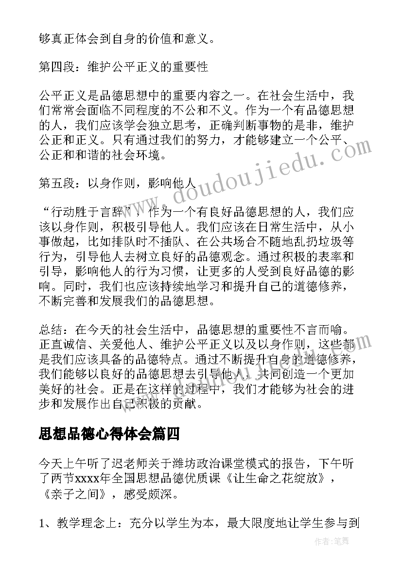 思想品德心得体会(通用8篇)