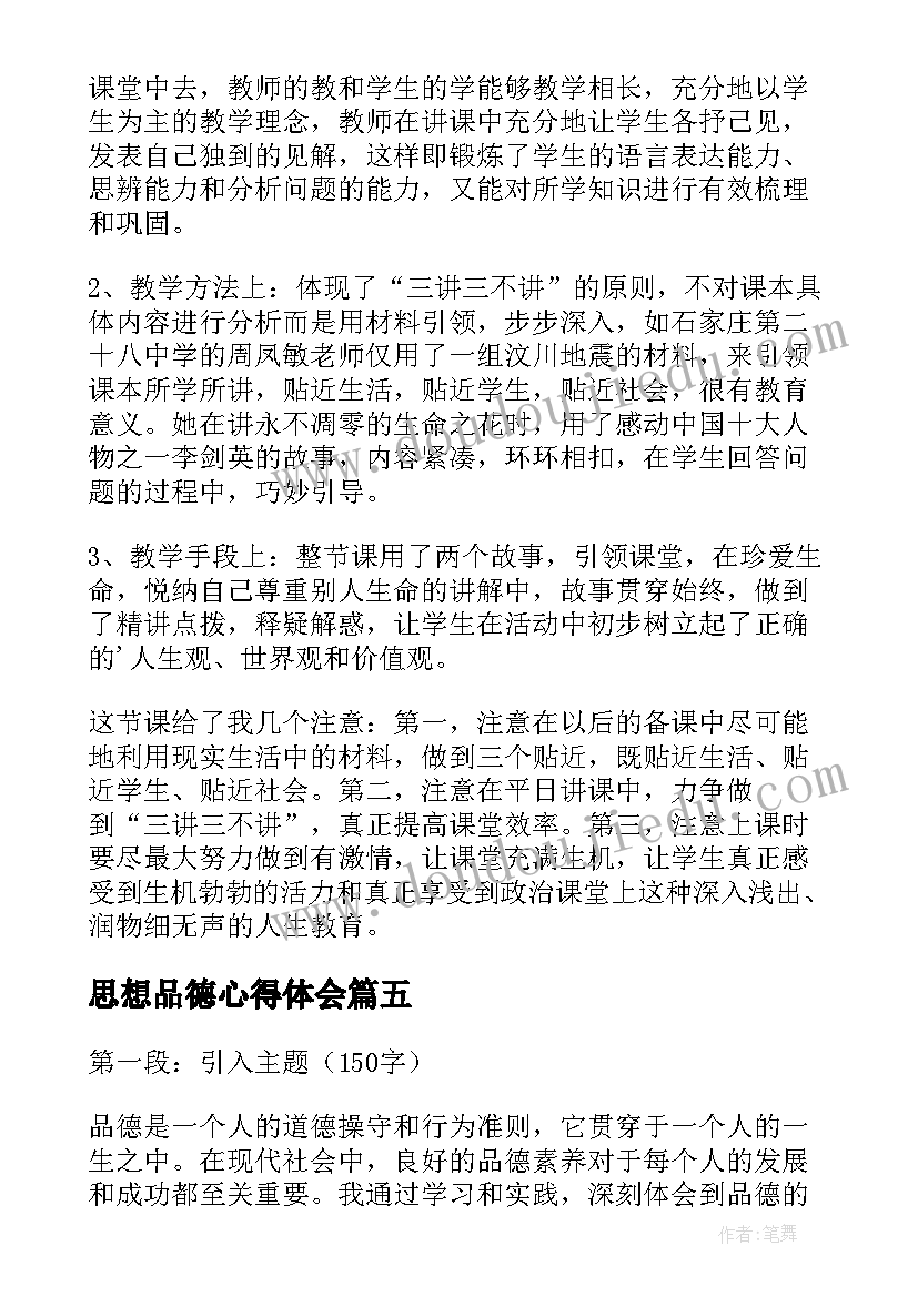 思想品德心得体会(通用8篇)