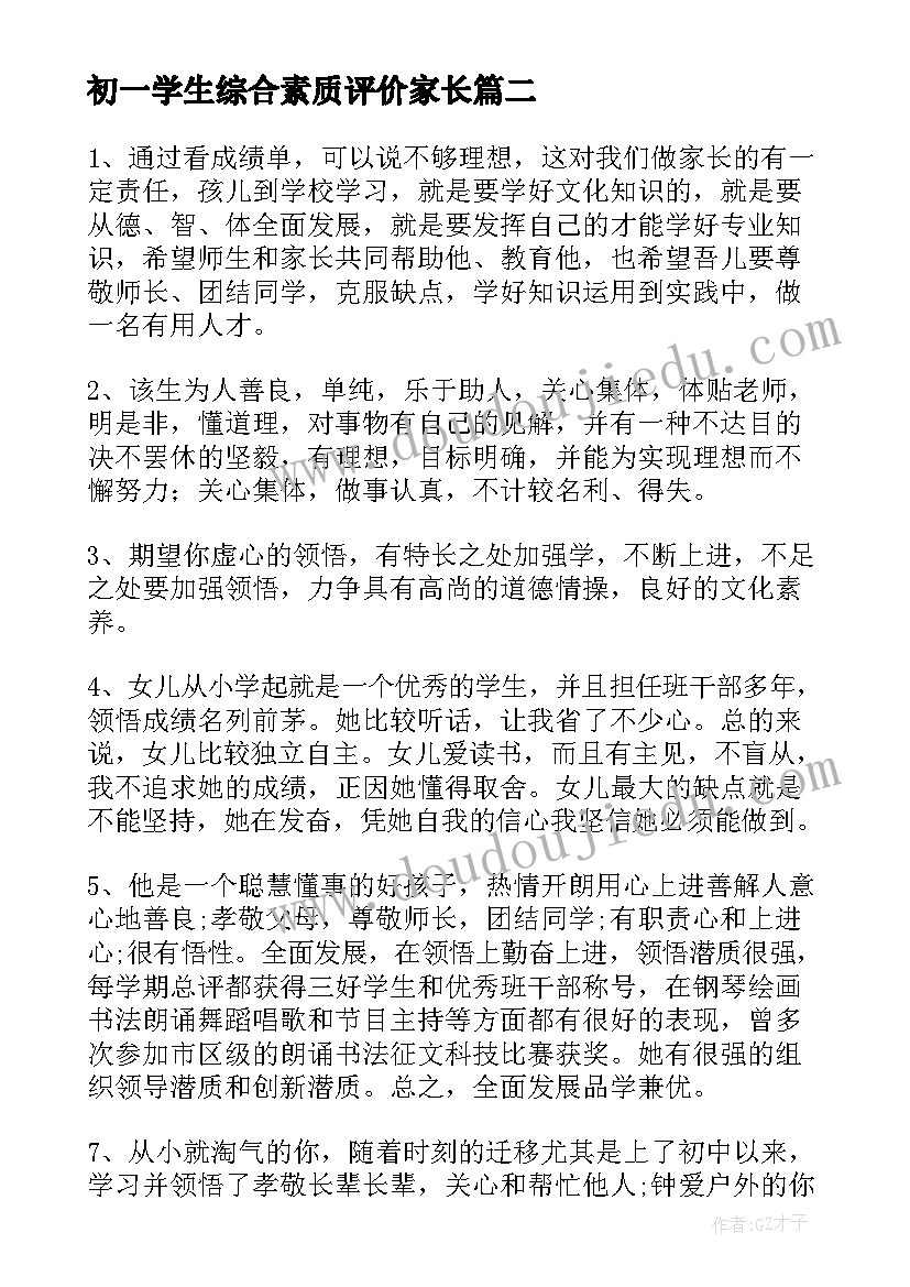 最新初一学生综合素质评价家长 中学生综合素质评价家长评语(优秀10篇)