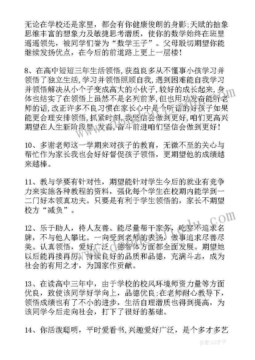 最新初一学生综合素质评价家长 中学生综合素质评价家长评语(优秀10篇)