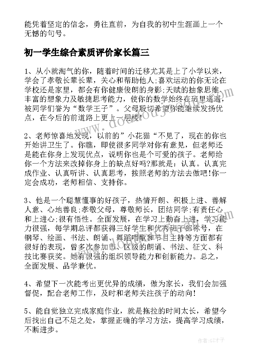 最新初一学生综合素质评价家长 中学生综合素质评价家长评语(优秀10篇)