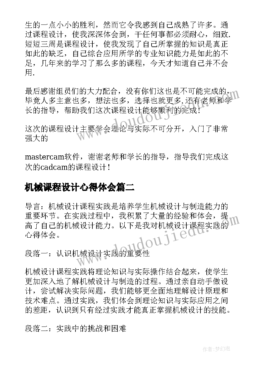 最新机械课程设计心得体会(通用7篇)