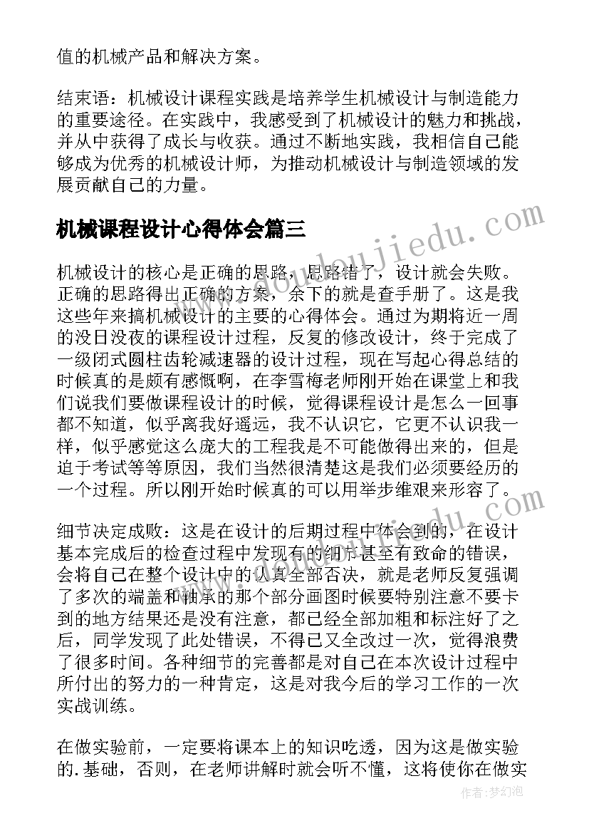 最新机械课程设计心得体会(通用7篇)