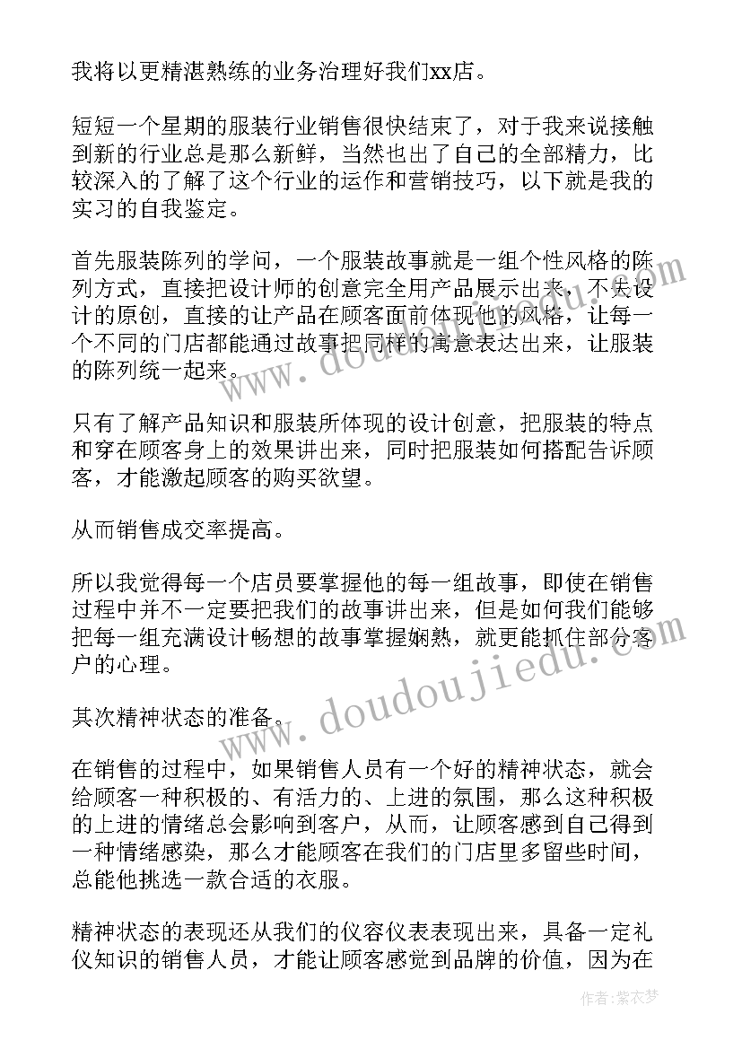 2023年服装销售自我评价缺点 服装销售自我评价(通用5篇)