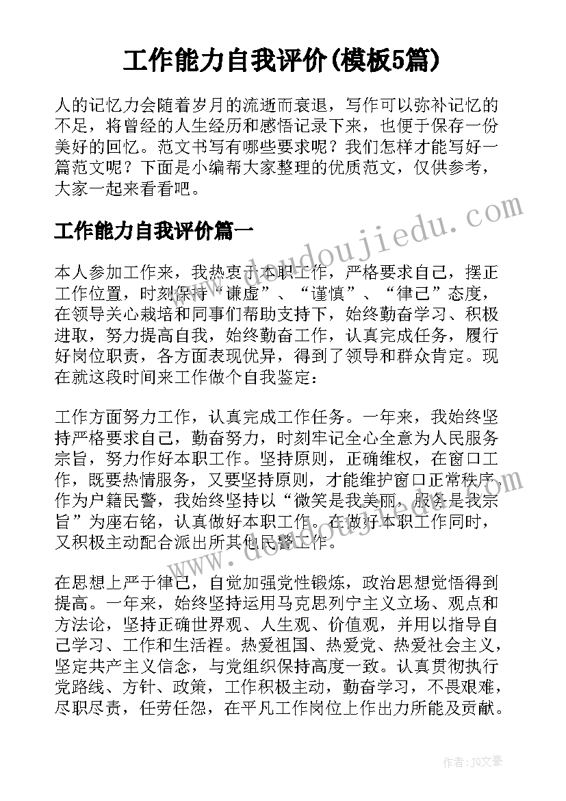 工作能力自我评价(模板5篇)