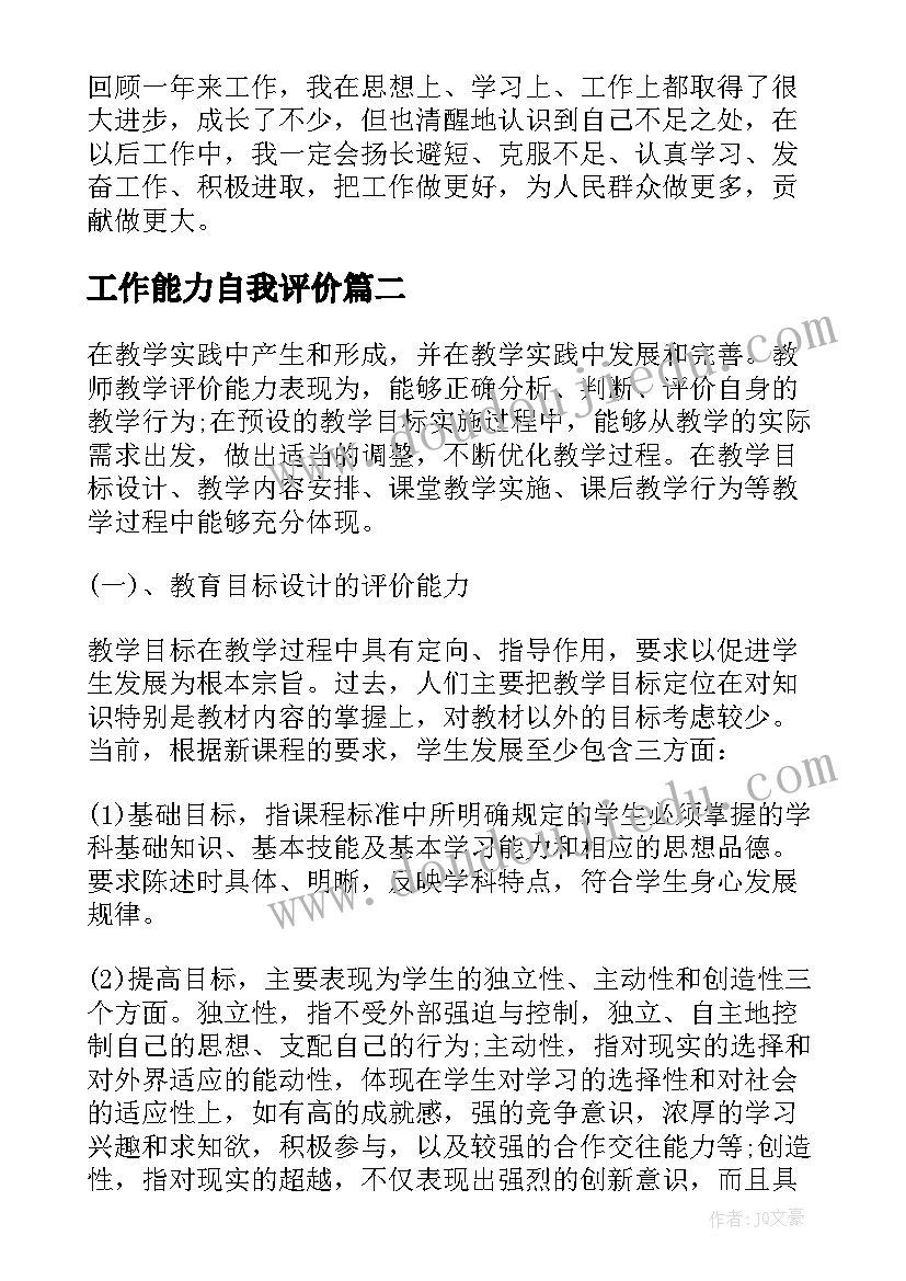 工作能力自我评价(模板5篇)