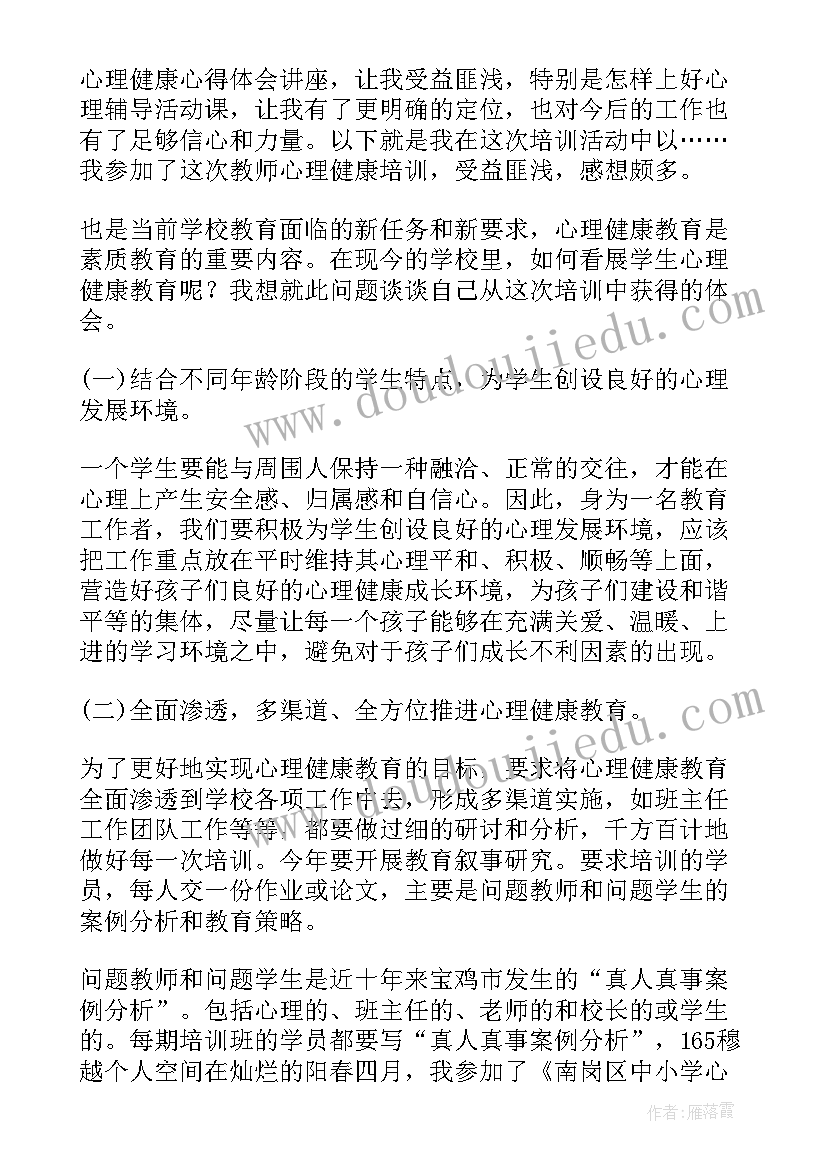 最新健康教育课程心得体会 心理健康教育课程心得体会参考(精选5篇)