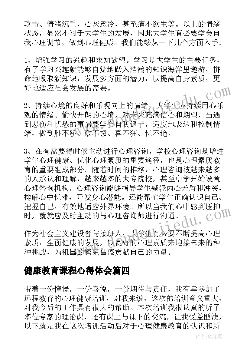 最新健康教育课程心得体会 心理健康教育课程心得体会参考(精选5篇)