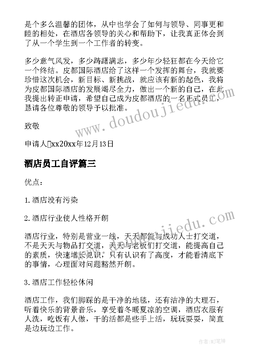 2023年酒店员工自评 酒店员工个人自我评价(大全5篇)