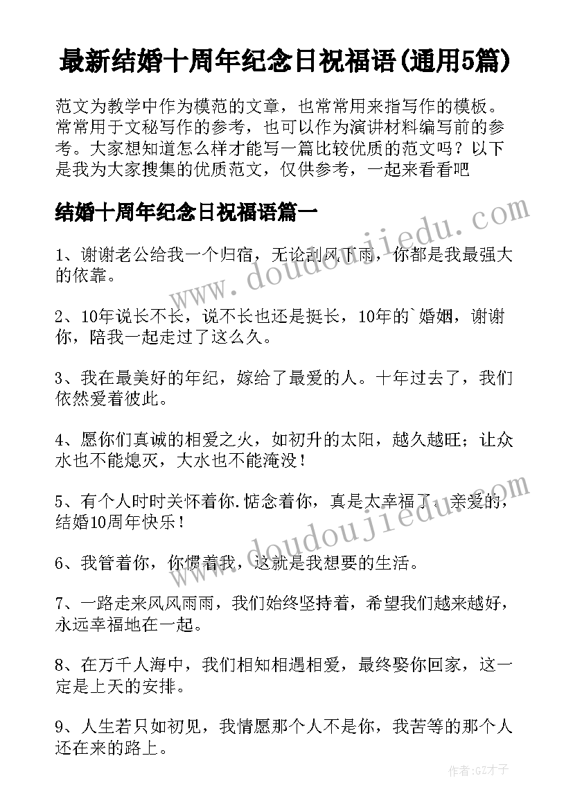 最新结婚十周年纪念日祝福语(通用5篇)