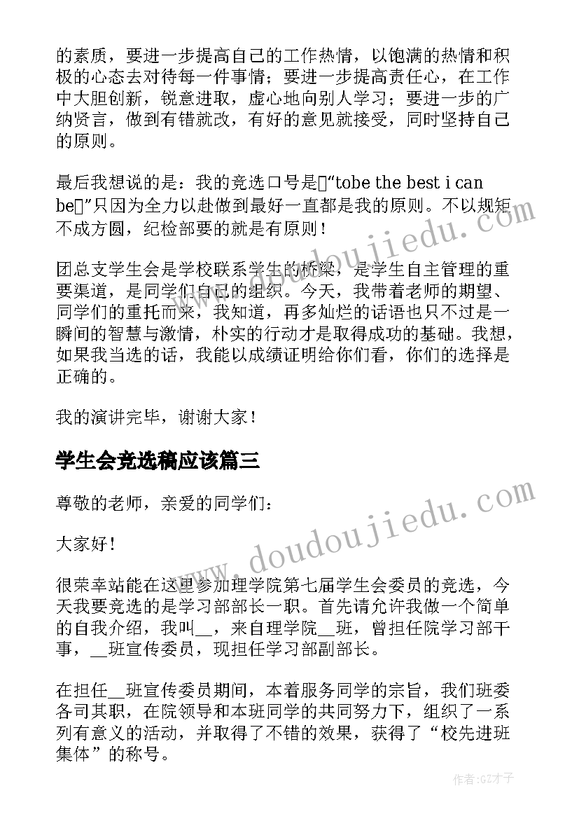 2023年学生会竞选稿应该 学生会干部竞选演讲稿(通用7篇)