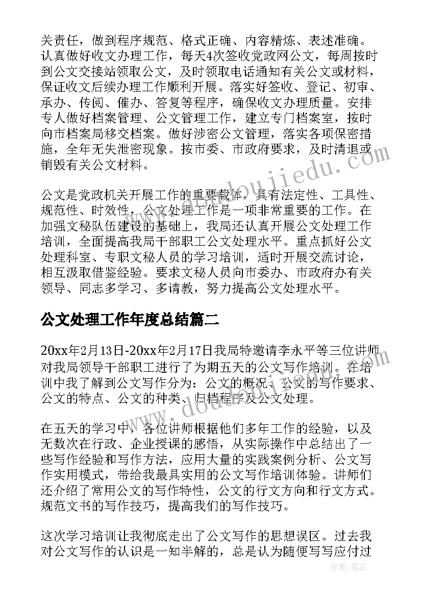 公文处理工作年度总结(模板7篇)