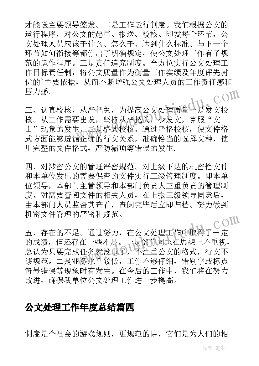 公文处理工作年度总结(模板7篇)