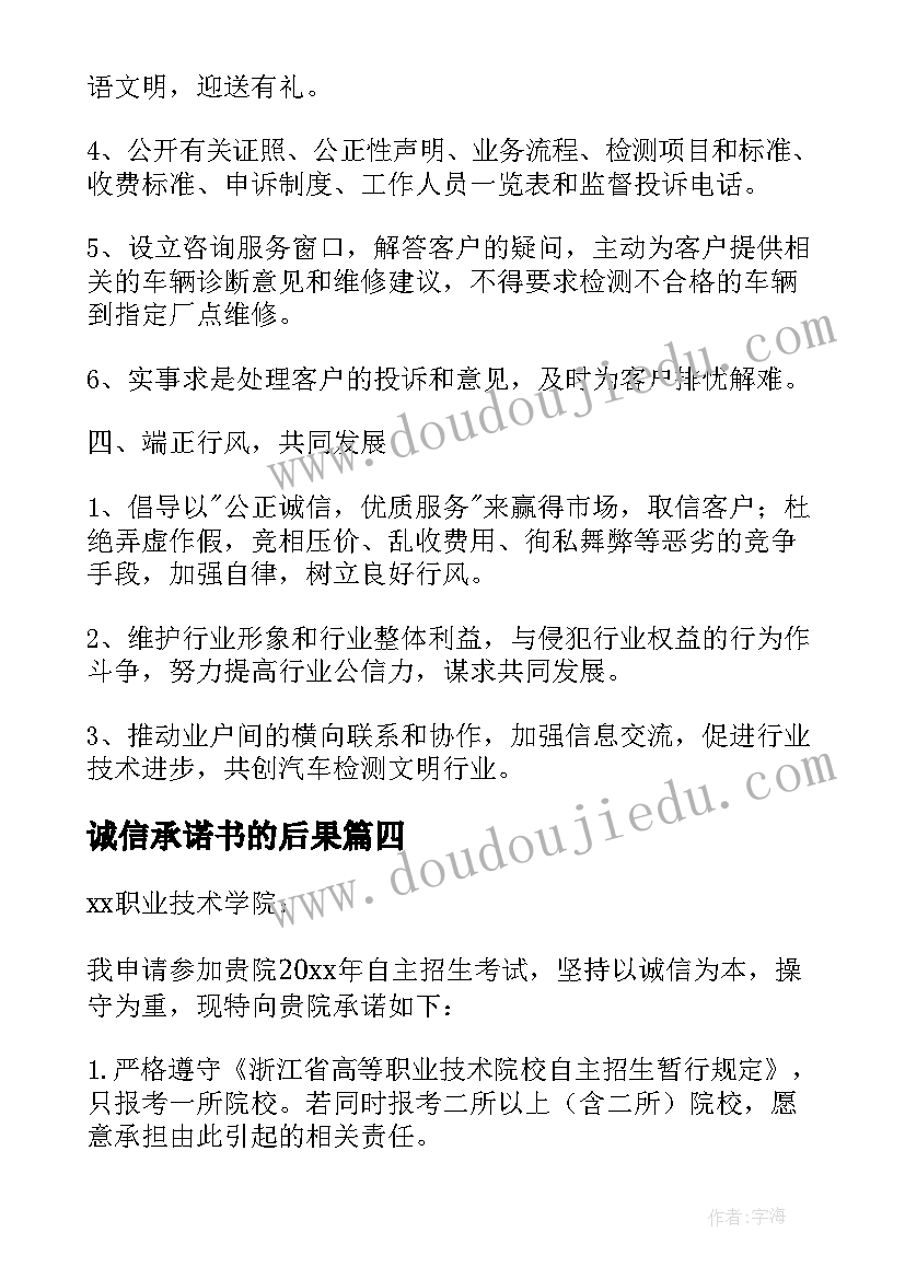 诚信承诺书的后果 诚信经营承诺书参考(精选5篇)