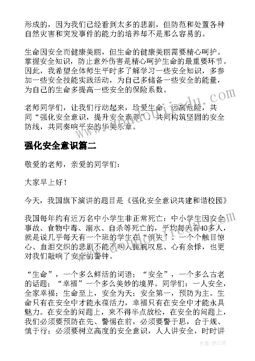 2023年强化安全意识 强化安全意识演讲稿(通用6篇)