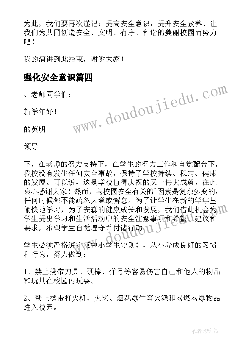 2023年强化安全意识 强化安全意识演讲稿(通用6篇)