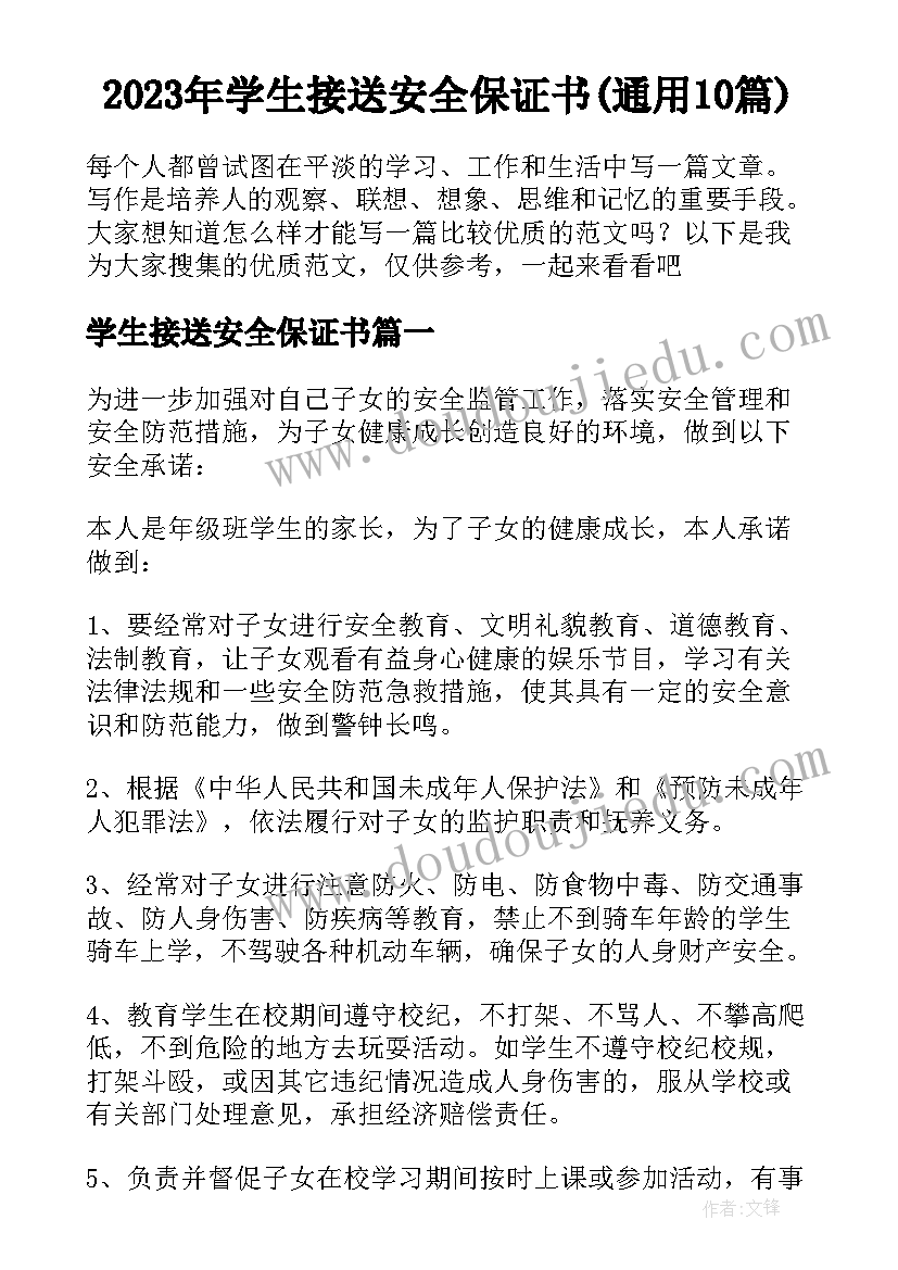 2023年学生接送安全保证书(通用10篇)