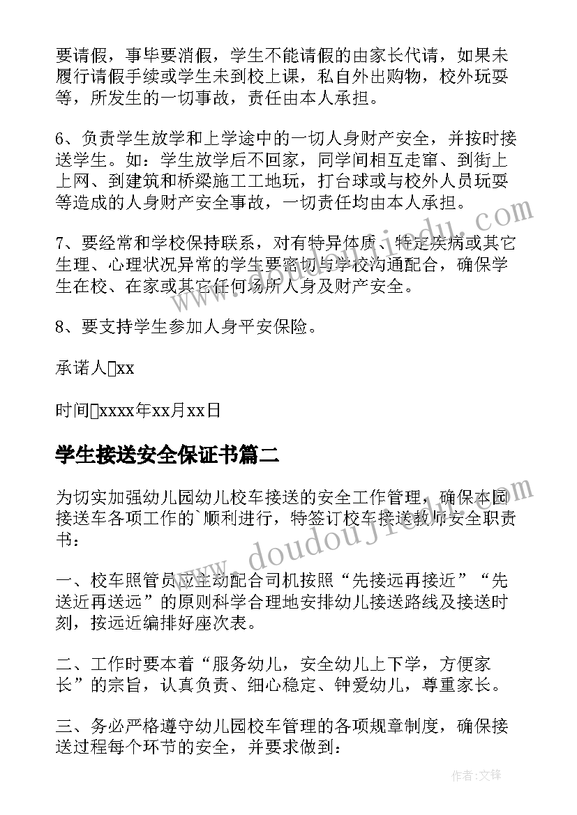 2023年学生接送安全保证书(通用10篇)