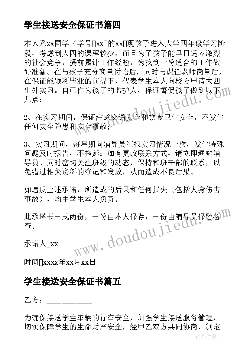 2023年学生接送安全保证书(通用10篇)