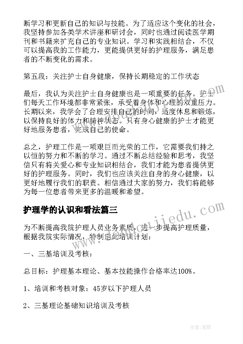 护理学的认识和看法 就护理心得体会(优质7篇)