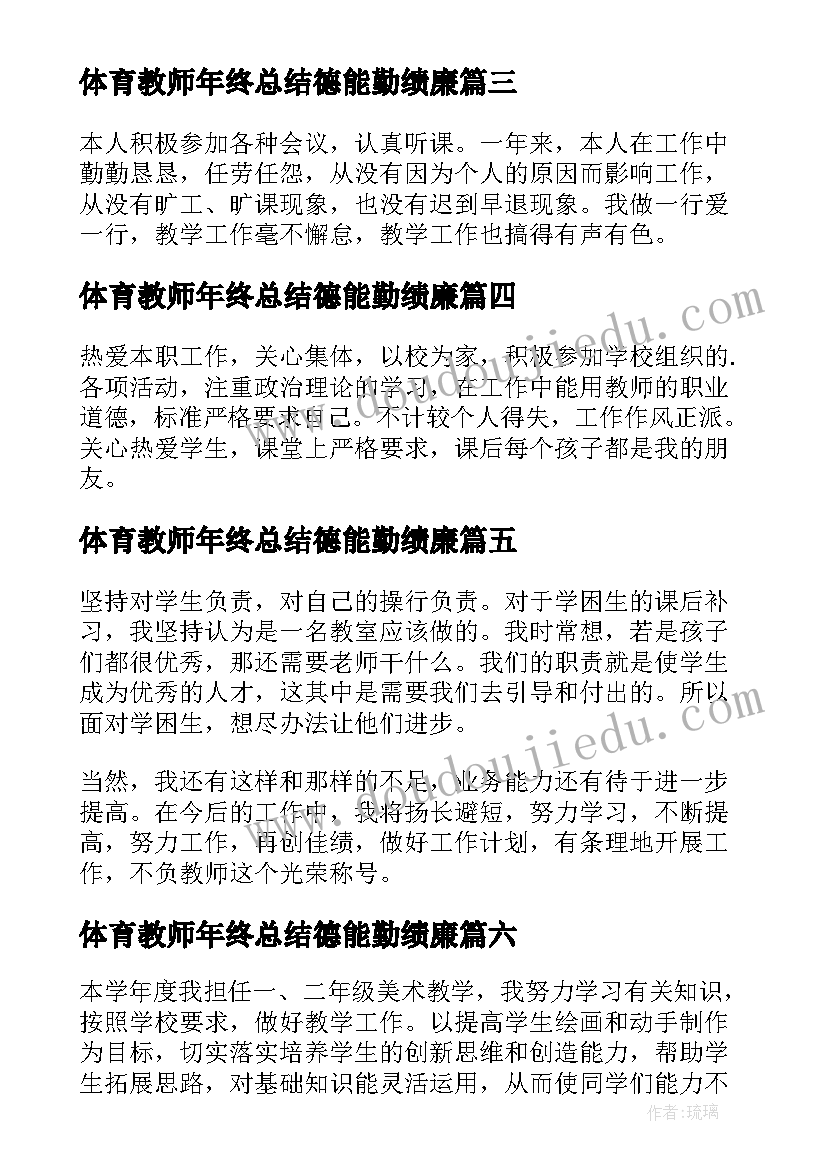 最新体育教师年终总结德能勤绩廉(通用6篇)