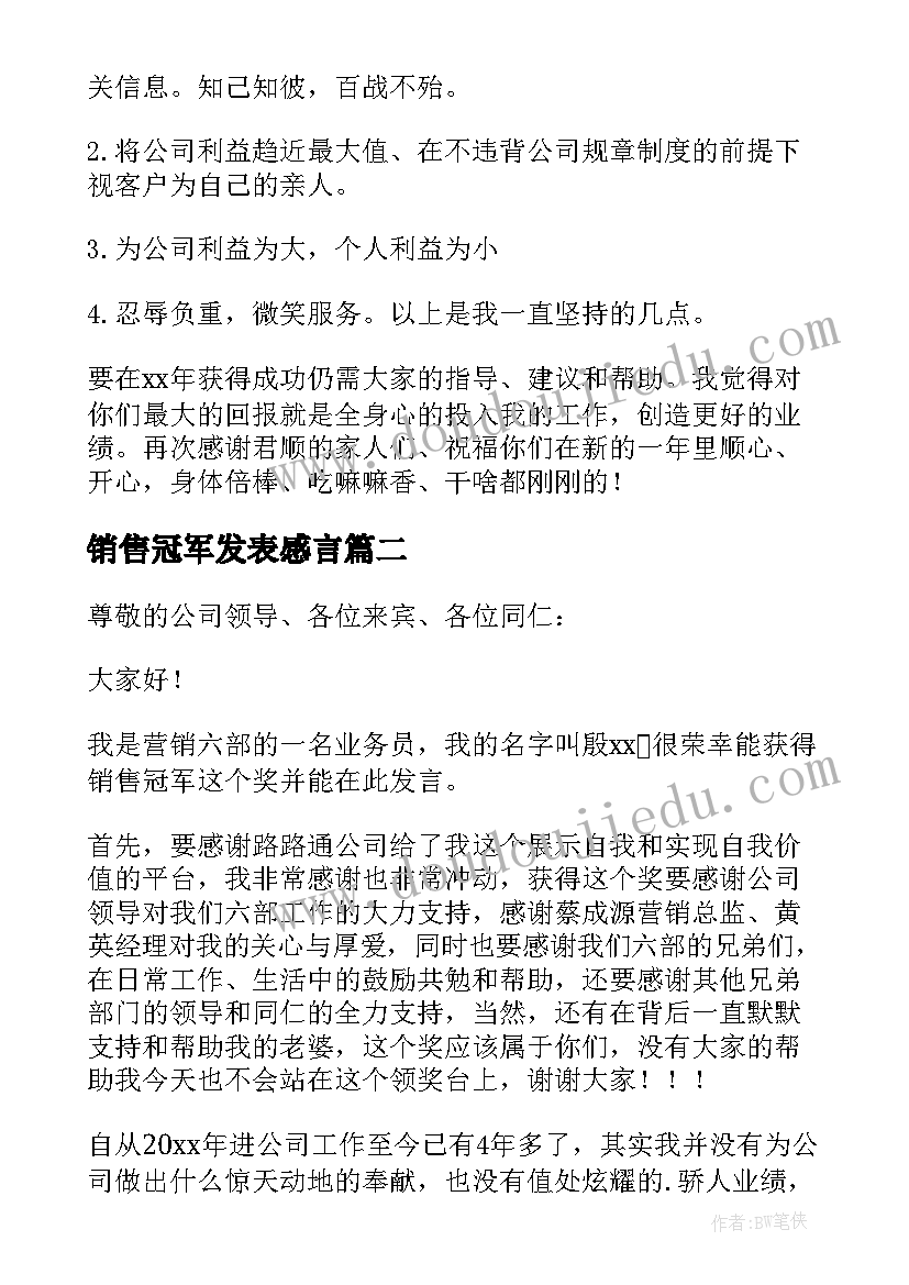 最新销售冠军发表感言 销售冠军获奖感言(汇总9篇)