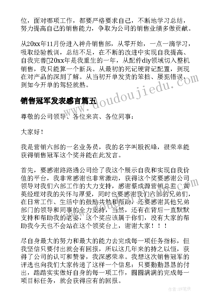 最新销售冠军发表感言 销售冠军获奖感言(汇总9篇)