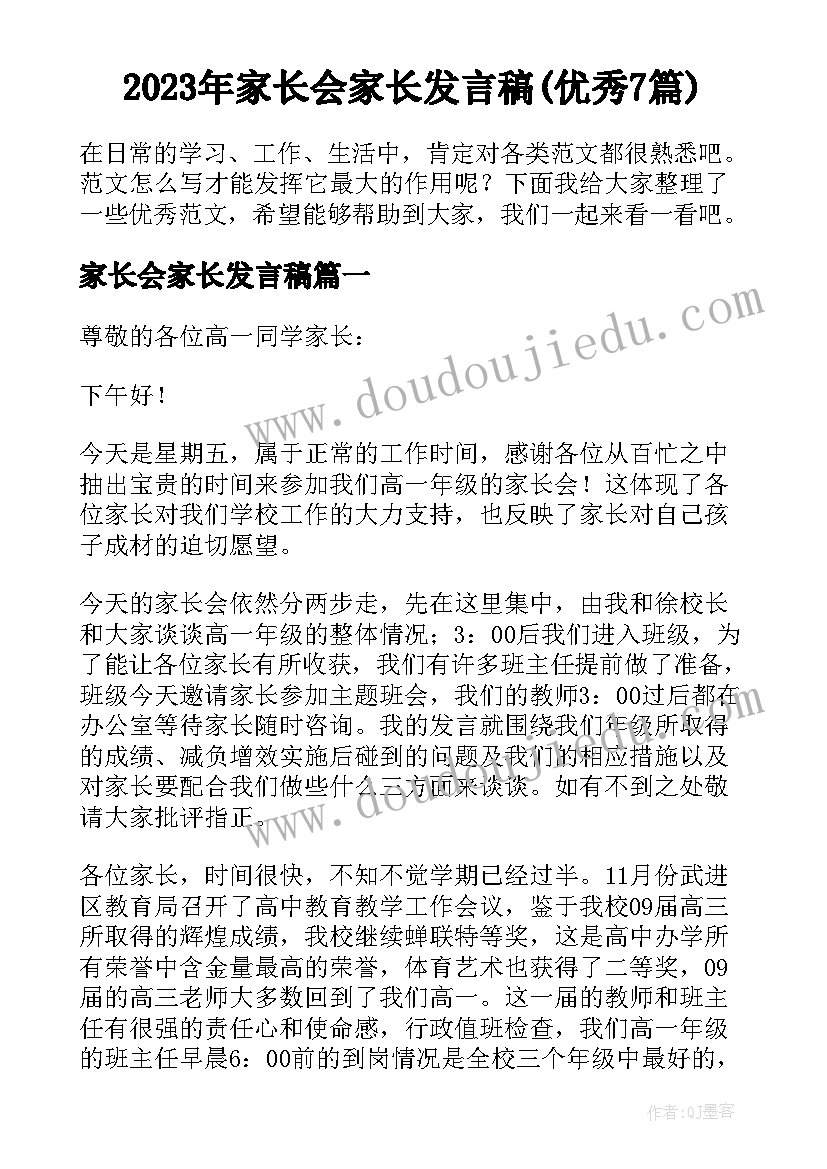 2023年家长会家长发言稿(优秀7篇)